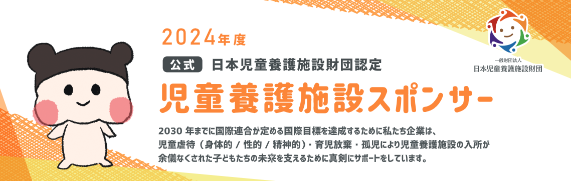 2024年度 公式 日本児童養護施設財団認定 児童養護施設スポンサー