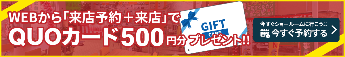 WEBから来店予約＋来店でQUOカード500円分プレゼント