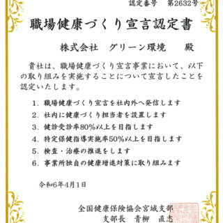 職場健康づくり宣言認定書