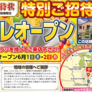 宮城県仙台市青葉区に、解体工事専門店【グリーン環境桜ヶ丘店】オープン致します