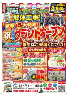 解体工事専門店　グリーン環境桜ヶ丘店　グランドオープン致します！