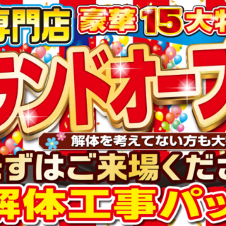 【豪華１５大特典】グランドオープンイベント開催決定！６月８、９、１０日の３日間限定