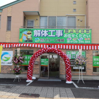 解体工事専門店　グリーン環境　桜ヶ丘店　プレオープンご来店いただきありがとうございました！