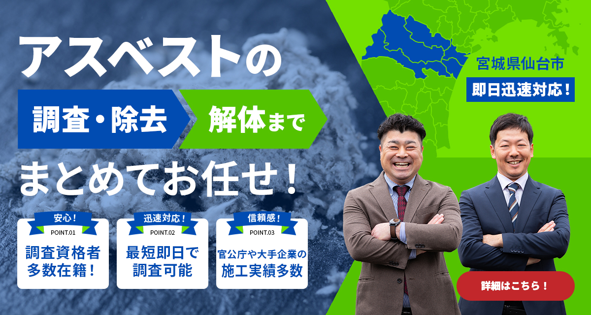 アスベストの調査・除去 解体までまとめてお任せ！