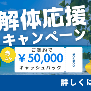 【期間限定】WEB限定！夏の解体応援キャンペーン実施中！