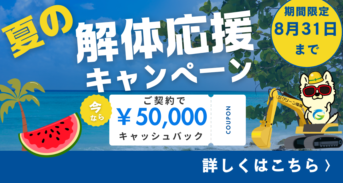 【期間限定】WEB限定！夏の解体応援キャンペーン実施中！