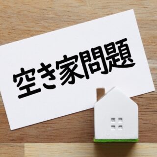 空き家問題が深刻化？
