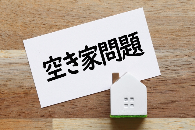 空き家問題が深刻化？