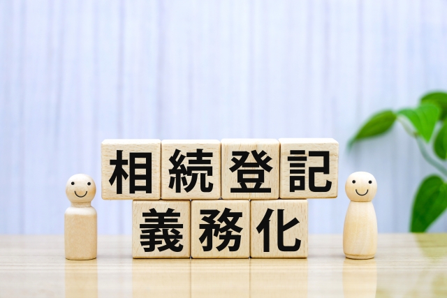 仙台市 相続登記の義務化とは?