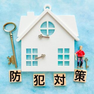 仙台市 空き家の防犯対策