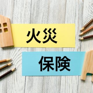 空き家に火災保険は必要？
